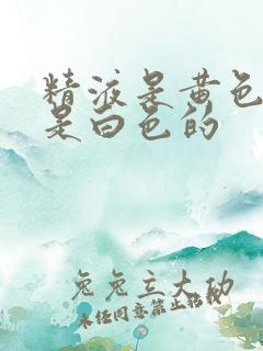 精液是黄色的还是白色的
