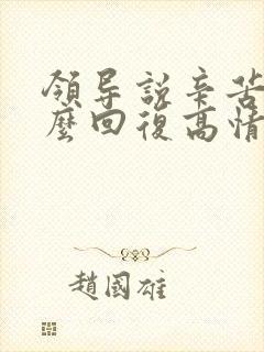 领导说辛苦啦怎么回复高情商
