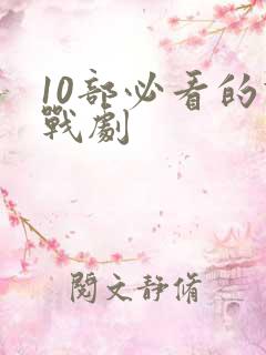 10部必看的谍战剧