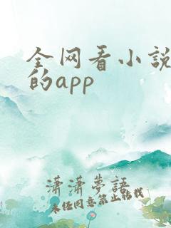 全网看小说免费的app