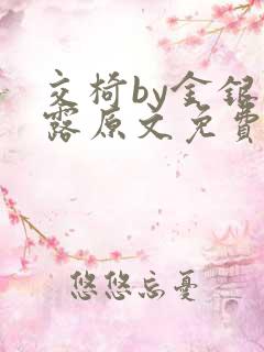 交椅by金银花露原文免费阅读