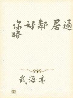 你好邻居通关攻略