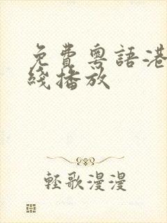 免费粤语港剧在线播放