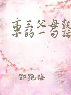 高三父母鼓励孩子的一句话