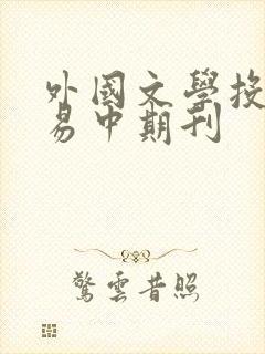 外国文学投稿容易中期刊