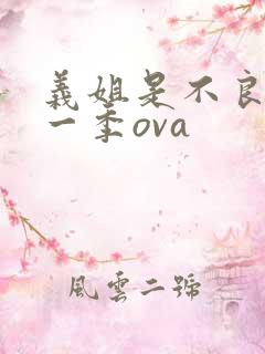 义姐是不良女第一季ova