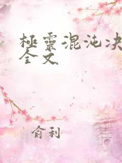 极灵混沌决下载全文