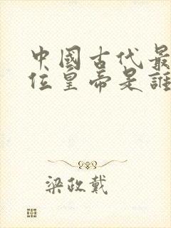 中国古代最后一位皇帝是谁