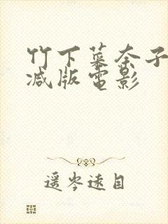 竹下菜奈子无删减版电影
