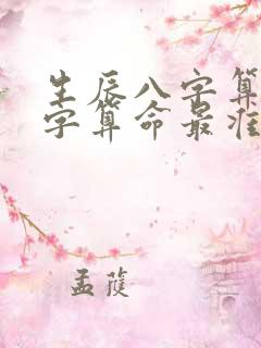 生辰八字算命八字算命最准的