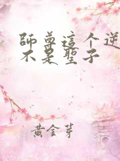 师尊这个逆徒才不是圣子