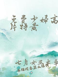免费少妇高潮大片特黄