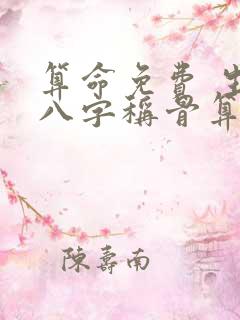 算命免费 生辰八字称骨算命