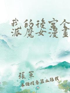 我的后宫全是反派魔女漫画免费观看