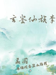 玄鉴仙族李绛年