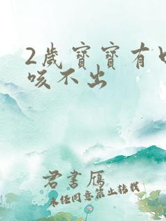 2岁宝宝有口痰咳不出 2岁宝宝有口痰咳不出