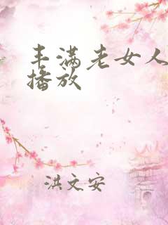 丰满老女人在线播放
