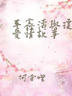 平鑫涛与琼瑶的爱情故事