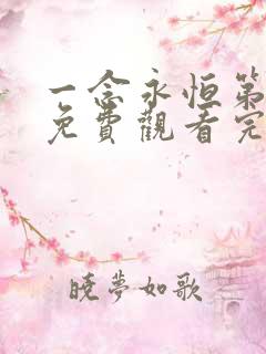 一念永恒第一季免费观看完整版高清