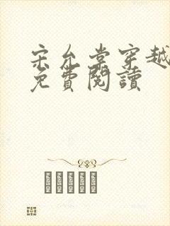 宋允棠穿越小说免费阅读
