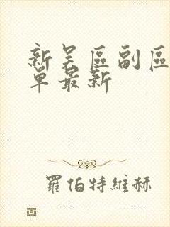 新吴区副区长名单最新
