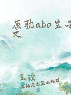 原耽abo生子文