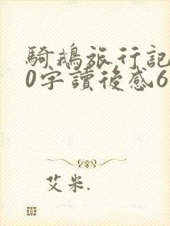 骑鹅旅行记500字读后感6年级 骑鹅旅行记500字读后感6年级