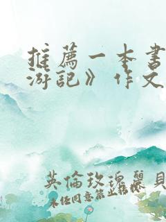 推荐一本书《西游记》作文理由