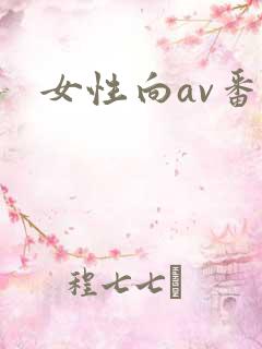 女性向av番号