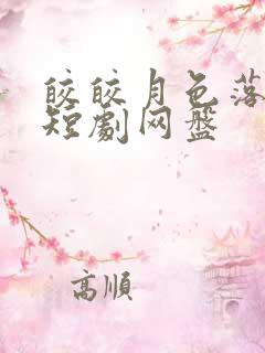 皎皎月色落孤星短剧网盘