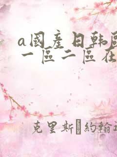 a国产日韩欧美一区二区在线