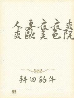 人妻夜夜爽天天爽欧美色院