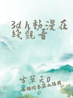3d h动漫在线观看