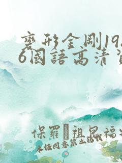 变形金刚1986国语高清资源下载