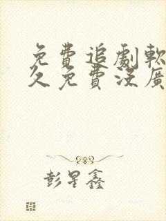 免费追剧软件永久免费没广告