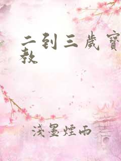 二到三岁宝宝早教