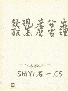 发现老公出轨了该怎么处理