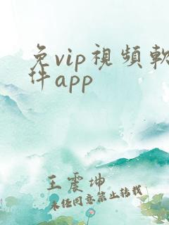 免vip视频软件app