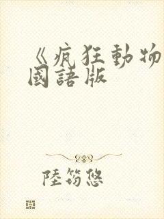 《疯狂动物城》国语版