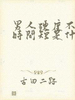 男人硬度不够,时间短是什么原因