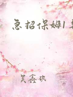 急招保姆1名