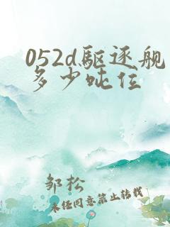 052d驱逐舰多少吨位