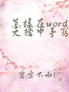 怎样在word文档中手写签名