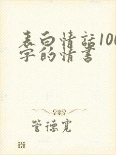 表白情话100字的情书