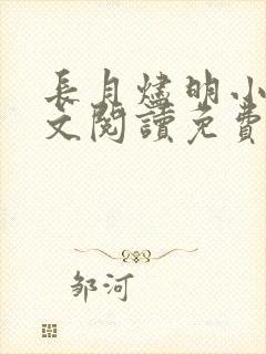 长月烬明小说全文阅读免费