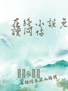 在线小说免费阅读网站