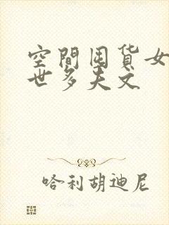 空间囤货女尊末世多夫文