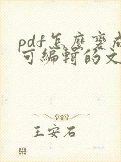 pdf怎么变成可编辑的文字
