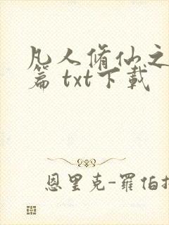 凡人修仙之仙界篇 txt下载