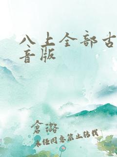 八上全部古诗注音版